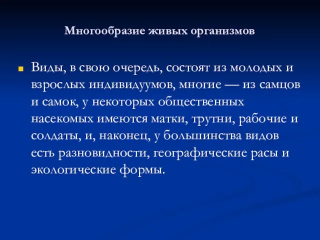 Многообразие живых организмов Виды, в свою очередь, состоят из молодых и взрослых