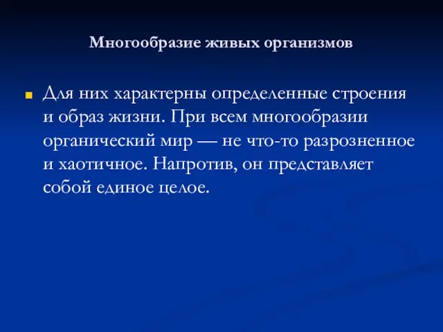 Многообразие живых организмов Для них характерны определенные строения и образ жизни. При