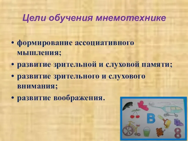 Цели обучения мнемотехнике формирование ассоциативного мышления; развитие зрительной и слуховой памяти; развитие