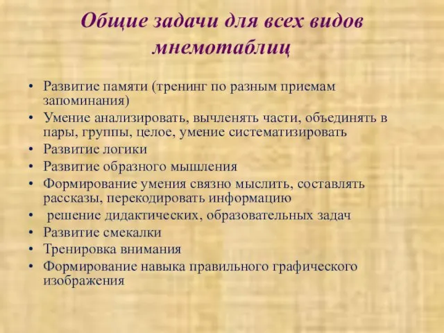 Общие задачи для всех видов мнемотаблиц Развитие памяти (тренинг по разным приемам