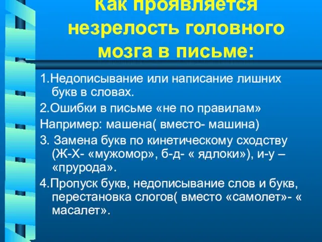 Как проявляется незрелость головного мозга в письме: 1.Недописывание или написание лишних букв