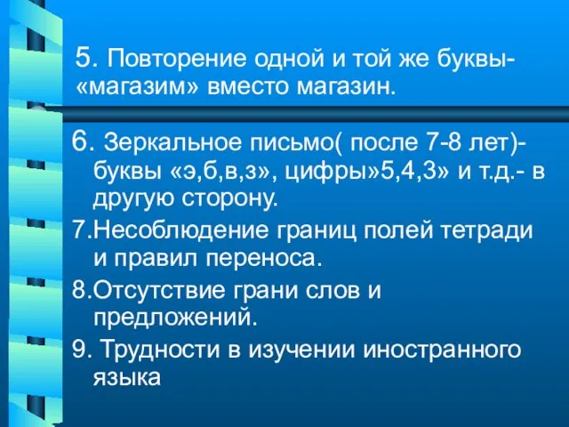 5. Повторение одной и той же буквы- «магазим» вместо магазин. 6. Зеркальное