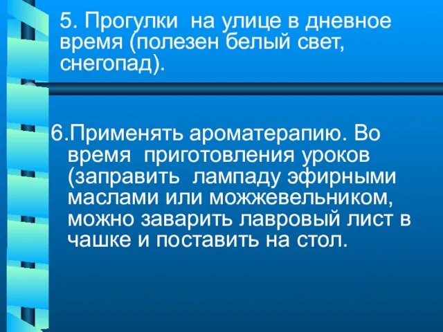 5. Прогулки на улице в дневное время (полезен белый свет, снегопад). 6.Применять