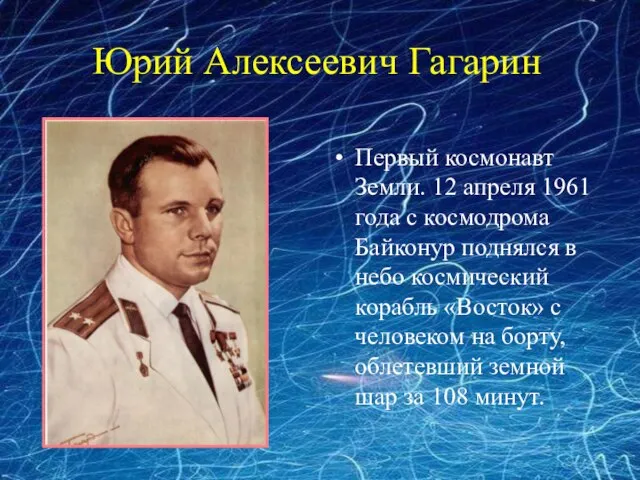 Юрий Алексеевич Гагарин Первый космонавт Земли. 12 апреля 1961 года с космодрома