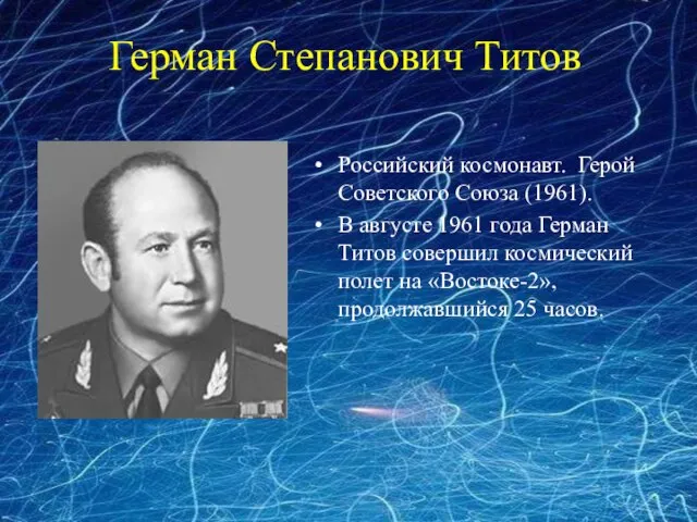 Герман Степанович Титов Российский космонавт. Герой Советского Союза (1961). В августе 1961