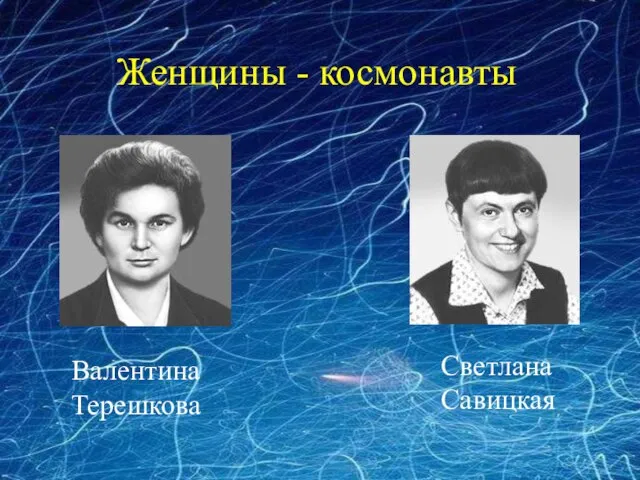 Женщины - космонавты Валентина Терешкова Светлана Савицкая