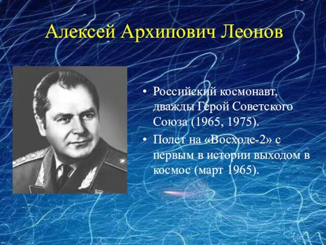 Алексей Архипович Леонов Российский космонавт, дважды Герой Советского Союза (1965, 1975). Полет