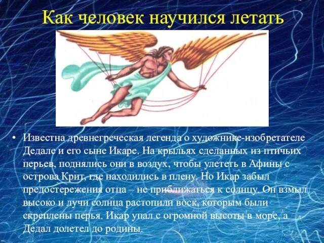 Как человек научился летать Известна древнегреческая легенда о художнике-изобретателе Дедале и его