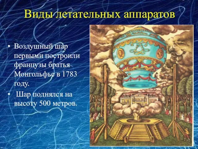 Виды летательных аппаратов Воздушный шар первыми построили французы братья Монгольфье в 1783