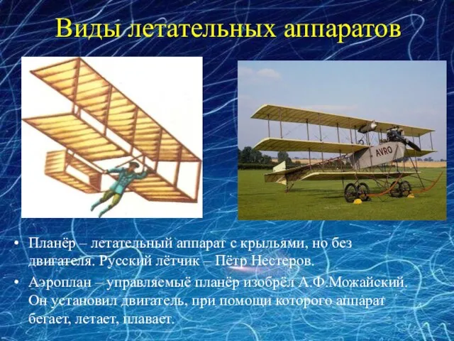 Виды летательных аппаратов Планёр – летательный аппарат с крыльями, но без двигателя.