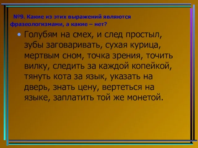 №9. Какие из этих выражений являются фразеологизмами, а какие – нет? Голубям