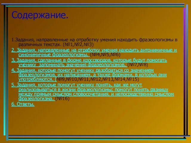 Содержание. 1.Задания, направленные на отработку умения находить фразеологизмы в различных текстах. (№1,№2,№3)