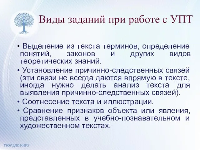 Виды заданий при работе с УПТ Выделение из текста терминов, определение понятий,