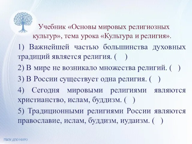 Учебник «Основы мировых религиозных культур», тема урока «Культура и религия». 1) Важнейшей