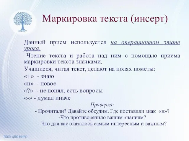 Маркировка текста (инсерт) Данный прием используется на операционном этапе урока. Чтение текста