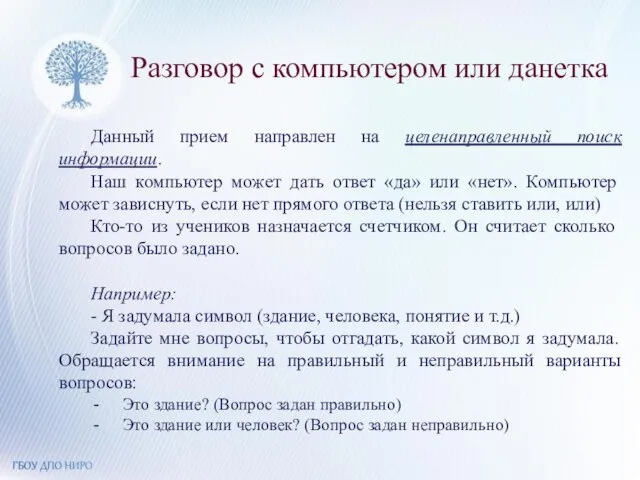 Разговор с компьютером или данетка Данный прием направлен на целенаправленный поиск информации.