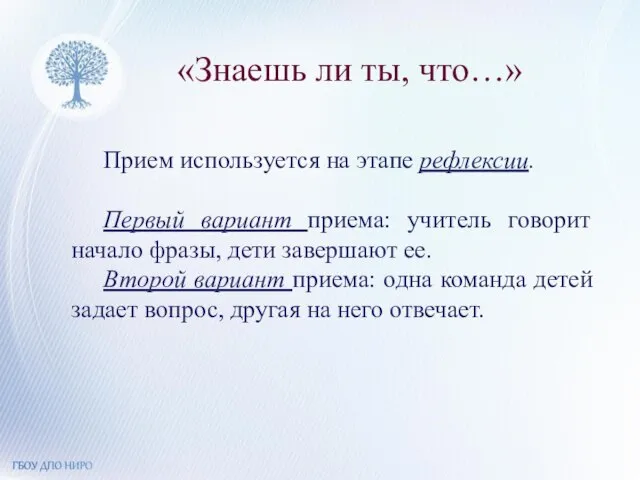 «Знаешь ли ты, что…» Прием используется на этапе рефлексии. Первый вариант приема: