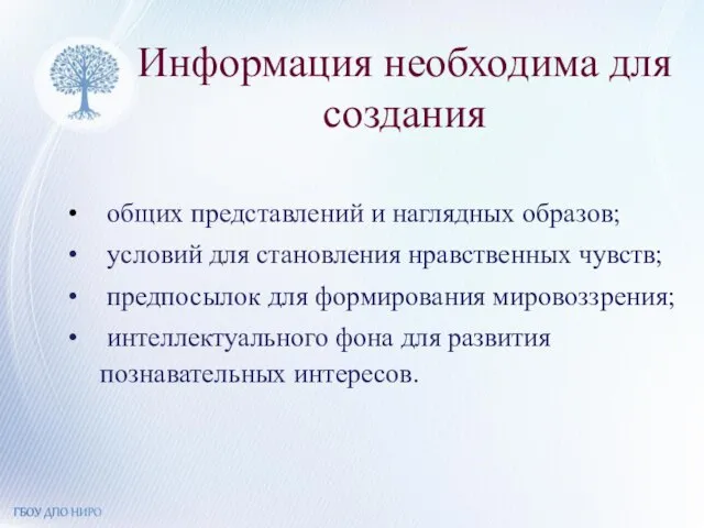 Информация необходима для создания общих представлений и наглядных образов; условий для становления