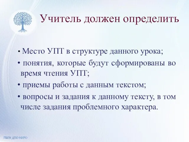 Учитель должен определить Место УПТ в структуре данного урока; понятия, которые будут