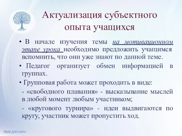 Актуализация субъектного опыта учащихся В начале изучения темы на мотивационном этапе урока