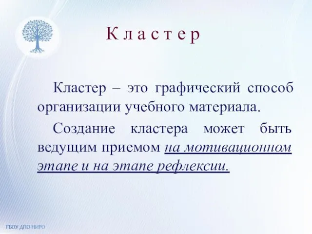 К л а с т е р Кластер – это графический способ