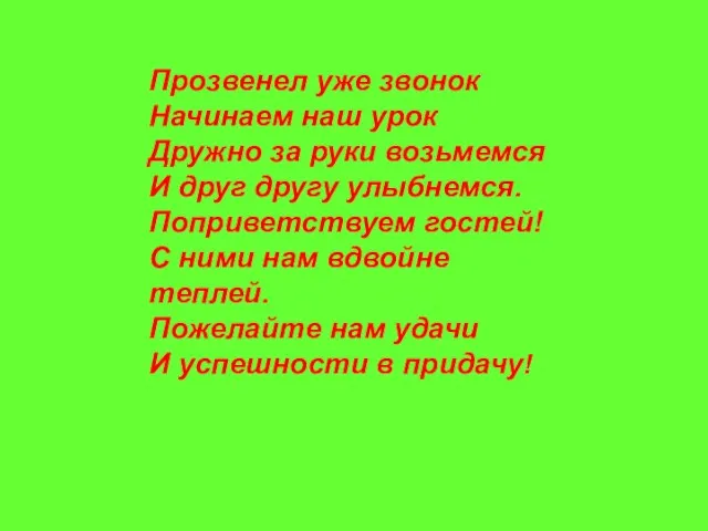 Прозвенел уже звонок Начинаем наш урок Дружно за руки возьмемся И друг