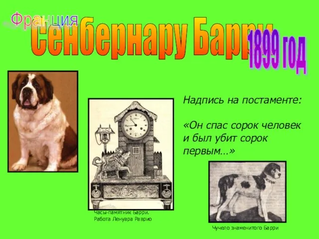 Сенбернару Барри 1899 год Надпись на постаменте: «Он спас сорок человек и