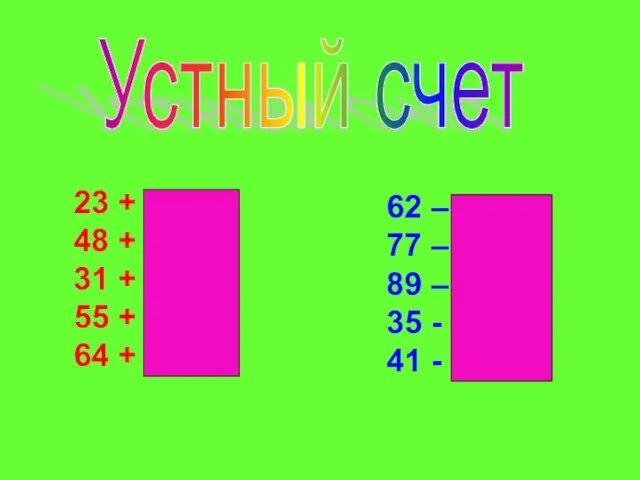 Устный счет 23 + 7 = 30 48 + 2 = 50