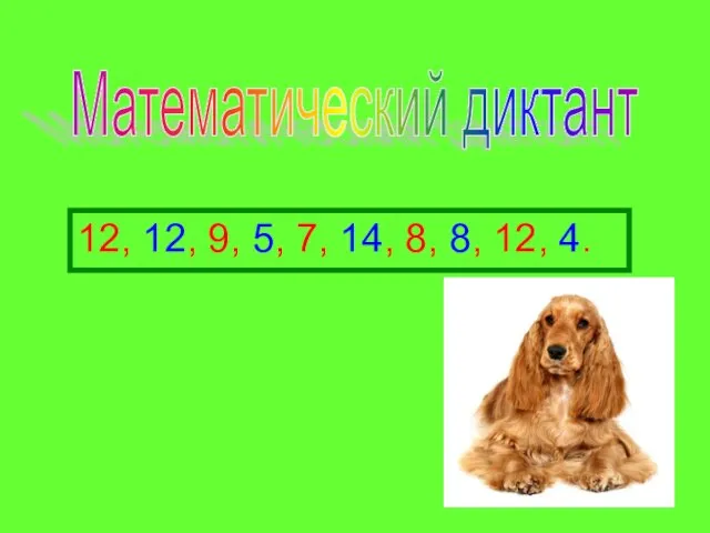 12, 12, 9, 5, 7, 14, 8, 8, 12, 4. Математический диктант