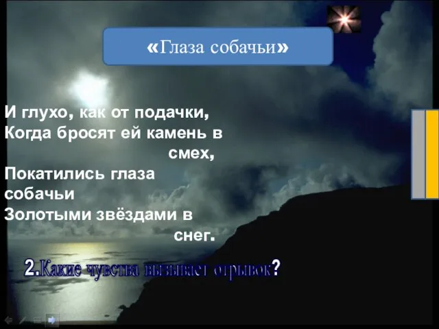 покатились золотыми звёздами боль тоска 1.Выделите ключевые слова. 2.Какие чувства вызывает отрывок?