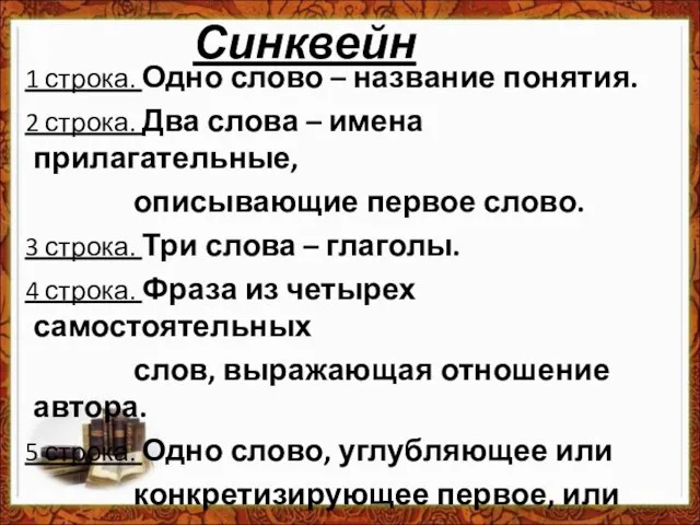 1 строка. Одно слово – название понятия. 2 строка. Два слова –