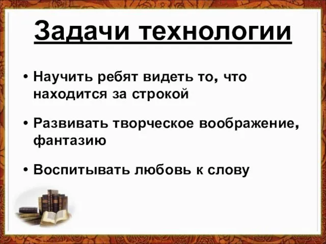 Задачи технологии Научить ребят видеть то, что находится за строкой Развивать творческое