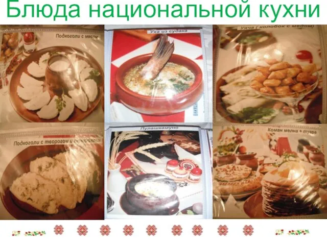 Блюда национальной кухни