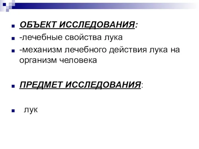 ОБЪЕКТ ИССЛЕДОВАНИЯ: -лечебные свойства лука -механизм лечебного действия лука на организм человека ПРЕДМЕТ ИССЛЕДОВАНИЯ: лук