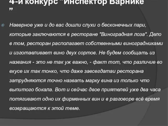 4-й конкурс “Инспектор Варнике ” Наверное уже и до вас дошли слухи