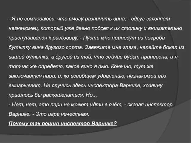 - Я не сомневаюсь, что смогу различить вина, - вдруг заявляет незнакомец,