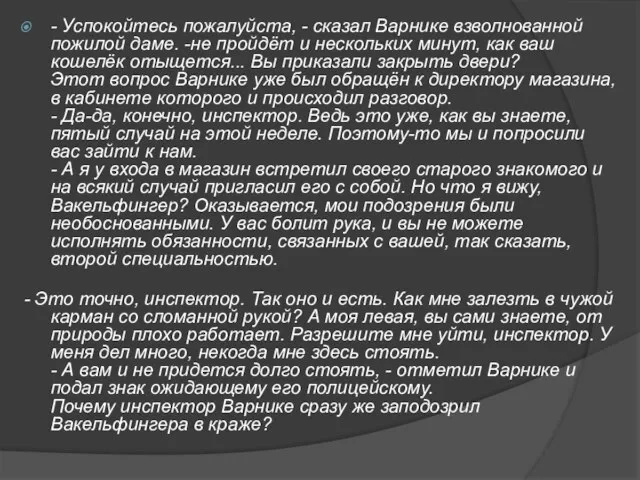 - Успокойтесь пожалуйста, - сказал Варнике взволнованной пожилой даме. -не пройдёт и