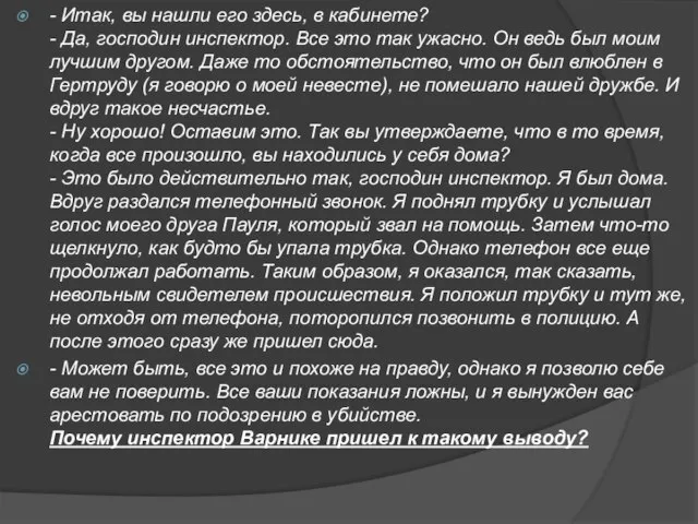 - Итак, вы нашли его здесь, в кабинете? - Да, господин инспектор.