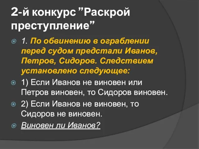 2-й конкурс ”Раскрой преступление” 1. По обвинению в ограблении перед судом предстали