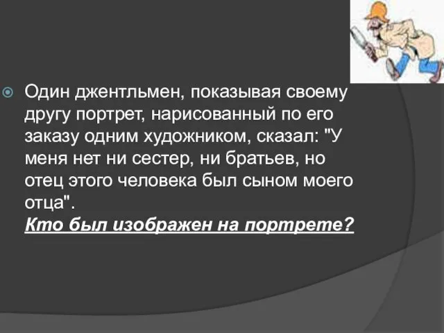 Один джентльмен, показывая своему другу портрет, нарисованный по его заказу одним художником,