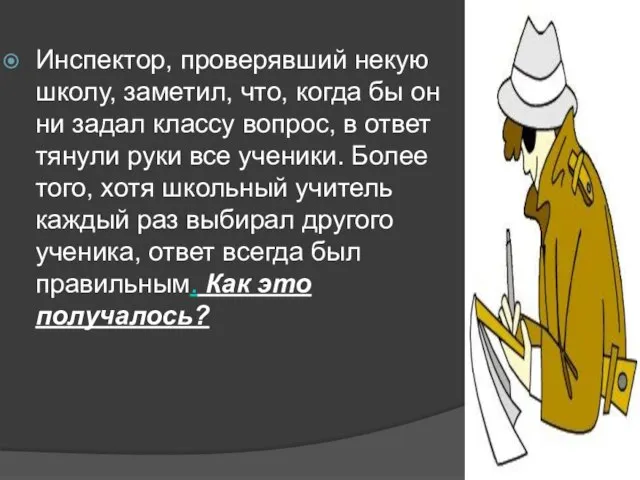 Инспектор, проверявший некую школу, заметил, что, когда бы он ни задал классу