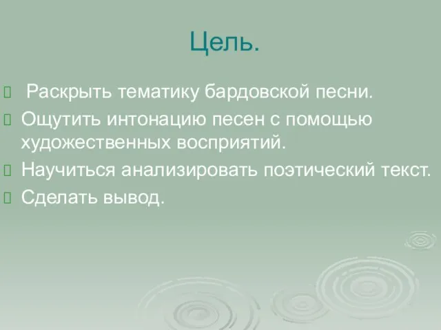 Цель. Раскрыть тематику бардовской песни. Ощутить интонацию песен с помощью художественных восприятий.