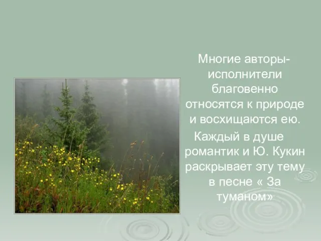 Многие авторы- исполнители благовенно относятся к природе и восхищаются ею. Каждый в