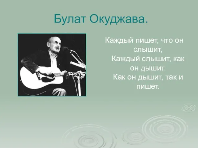 Булат Окуджава. Каждый пишет, что он слышит, Каждый слышит, как он дышит.