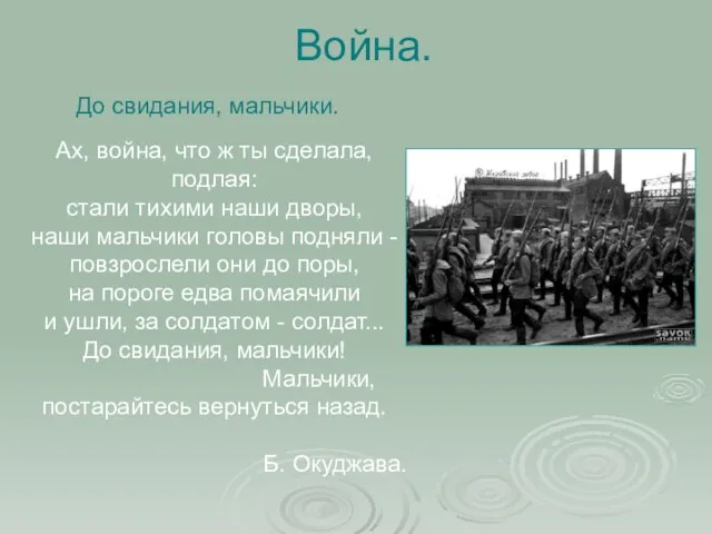 До свидания, мальчики. Ах, война, что ж ты сделала, подлая: стали тихими