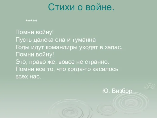 Помни войну! Пусть далека она и туманна Годы идут командиры уходят в