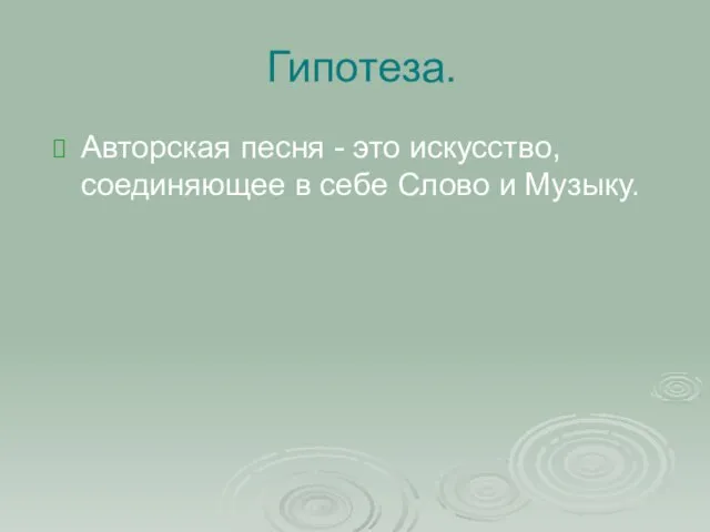 Гипотеза. Авторская песня - это искусство, соединяющее в себе Слово и Музыку.