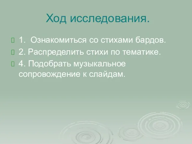 Ход исследования. 1. Ознакомиться со стихами бардов. 2. Распределить стихи по тематике.