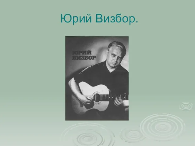 Юрий Визбор.