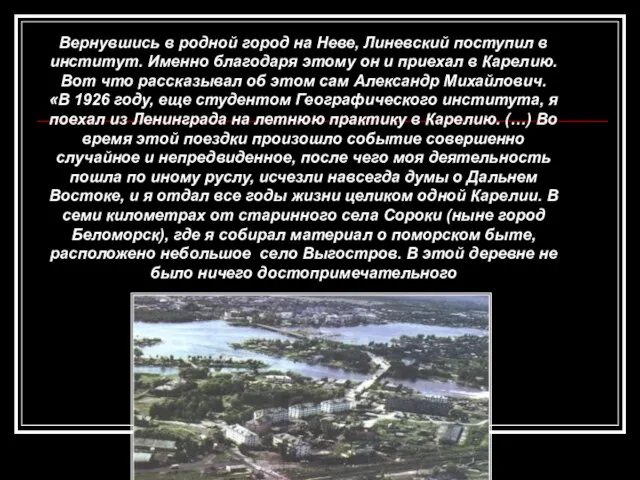 Вернувшись в родной город на Неве, Линевский поступил в институт. Именно благодаря